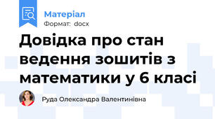 Довідка про стан ведення зошитів з математики у 6 класі