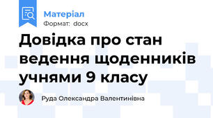 Довідка про стан ведення щоденників учнями 9 класу