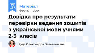Довідка про результати перевірки ведення зошитів з української мови учнями 2-3  класів