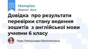 Довідка  про результати перевірки стану ведення зошитів  з англійської мови  учнями 6 класу