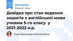 Довідка про стан ведення зошитів з англійської мови учнями 5-го класу  у 2021-2022 н.р.
