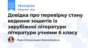 Довідка про перевірку стану ведення зошитів із зарубіжної літератури  літератури учнями 6 класу