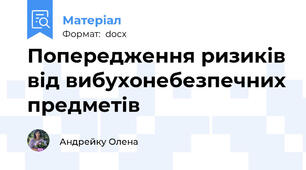 Попередження ризиків від вибухонебезпечних предметів