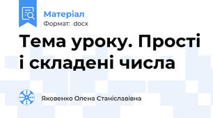 Тема уроку. Прості і складені числа