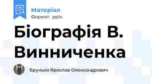 Біографія В. Винниченка
