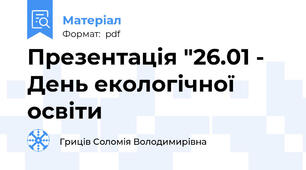 Презентація "26.01 - День екологічної освіти