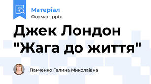 Джек Лондон "Жага до життя"