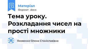 Тема уроку. Розкладання чисел на прості множники