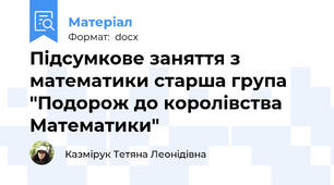 Підсумкове заняття з математики старша група "Подорож до королівства Математики"