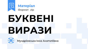 БУКВЕНІ ВИРАЗИ