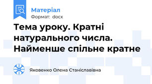 Тема уроку. Кратні натурального числа. Найменше спільне кратне