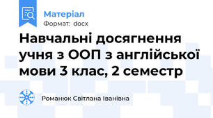 Навчальні досягнення учня з ООП з англійської мови 3 клас, 2 семестр