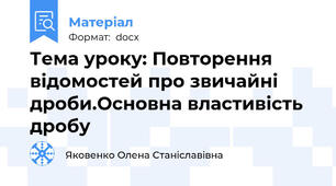 Тема уроку: Повторення відомостей про звичайні дроби.Основна властивість дробу