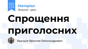 Спрощення приголосних