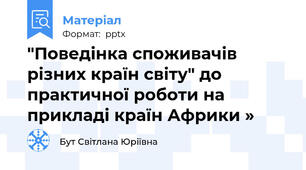 "Поведінка споживачів різних країн світу" до практичної роботи на прикладі країн Африки »