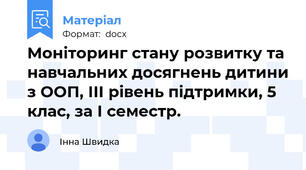 Моніторинг стану розвитку та навчальних досягнень дитини з ООП, ІІІ рівень підтримки, 5 клас, за І семестр.