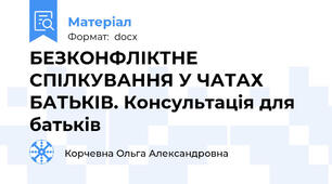 БЕЗКОНФЛІКТНЕ СПІЛКУВАННЯ У ЧАТАХ БАТЬКІВ. Консультація для батьків