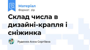 Склад числа в дизайні-крапля і сніжинка