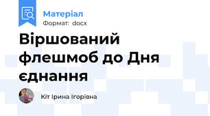 Віршований флешмоб до Дня єднання