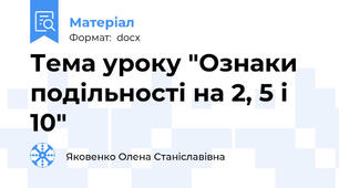 Тема уроку "Ознаки подільності на 2, 5 і 10"