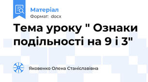 Тема уроку " Ознаки подільності на 9 і 3"