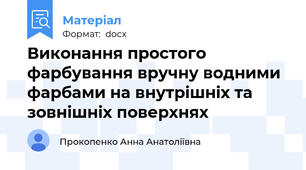 Виконання простого фарбування вручну водними фарбами на внутрішніх та зовнішніх поверхнях