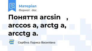 Поняття arcsin α, arccos a, arctg a, arcctg a.