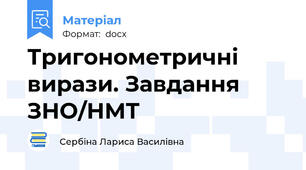 Тригонометричні вирази. Завдання ЗНО/НМТ