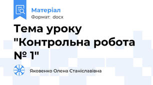 Тема уроку "Контрольна робота № 1"