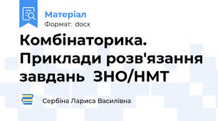 Комбінаторика. Приклади розв'язання завдань  ЗНО/НМТ