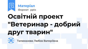 Освітній проект "Ветеринар - добрий друг тварин"