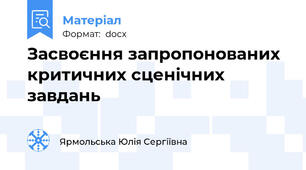 Засвоєння запропонованих критичних сценічних завдань