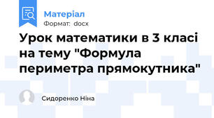 Урок математики в 3 класі на тему "Формула периметра прямокутника"