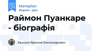 Раймон Пуанкаре - біографія