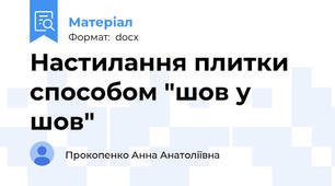 Настилання плитки способом "шов у шов"