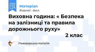 Виховна година: « Безпека на залізниці та правила дорожнього руху»                                                            2 клас