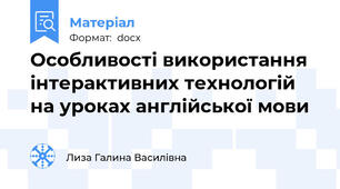 Особливості використання інтерактивних технологій на уроках англійської мови