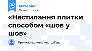 «Настилання плитки способом «шов у шов»