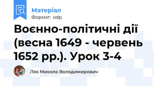 Воєнно-політичні дії  (весна 1649 - червень 1652 рр.). Урок 3-4