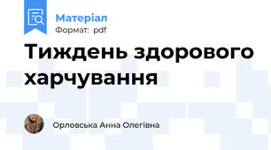 Тиждень здорового харчування