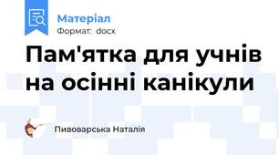 Пам'ятка для учнів на осінні канікули