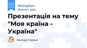 Презентація на тему "Моя країна - Україна"