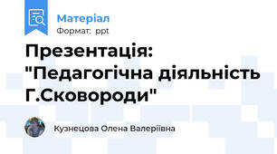 Презентація: "Педагогічна діяльність Г.Сковороди"