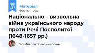 Національно – визвольна війна українського народу проти Речі Посполитої (1648-1657 рр.)