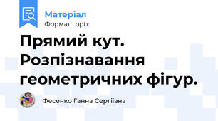 Прямий кут. Розпізнавання геометричних фігур.