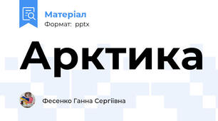 Арктика