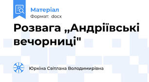 Розвага ,,Андріївські вечорниці"