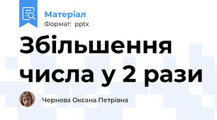 Збільшення числа у 2 рази
