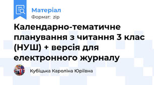 Календарно-тематичне планування з читання 3 клас (НУШ) + версія для електронного журналу