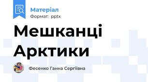 Мешканці Арктики